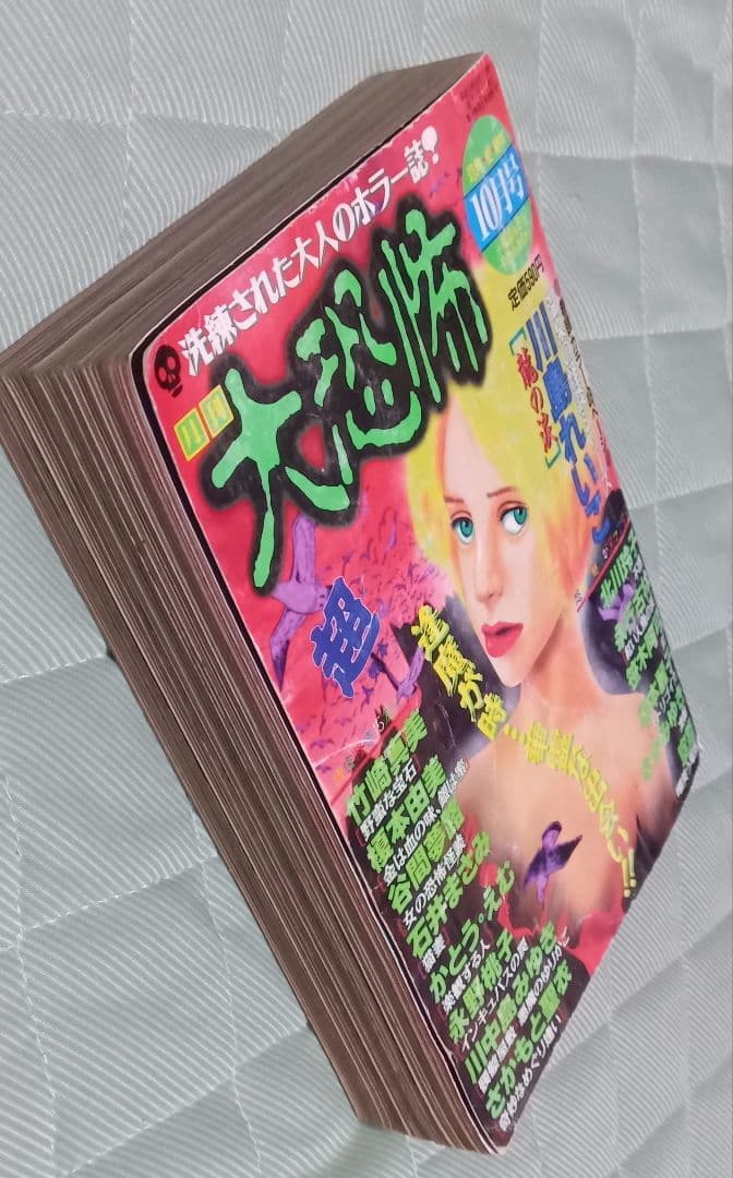古いレディコミ 月刊 大恐怖 1997年10月号 ホラーM 石井まさみ