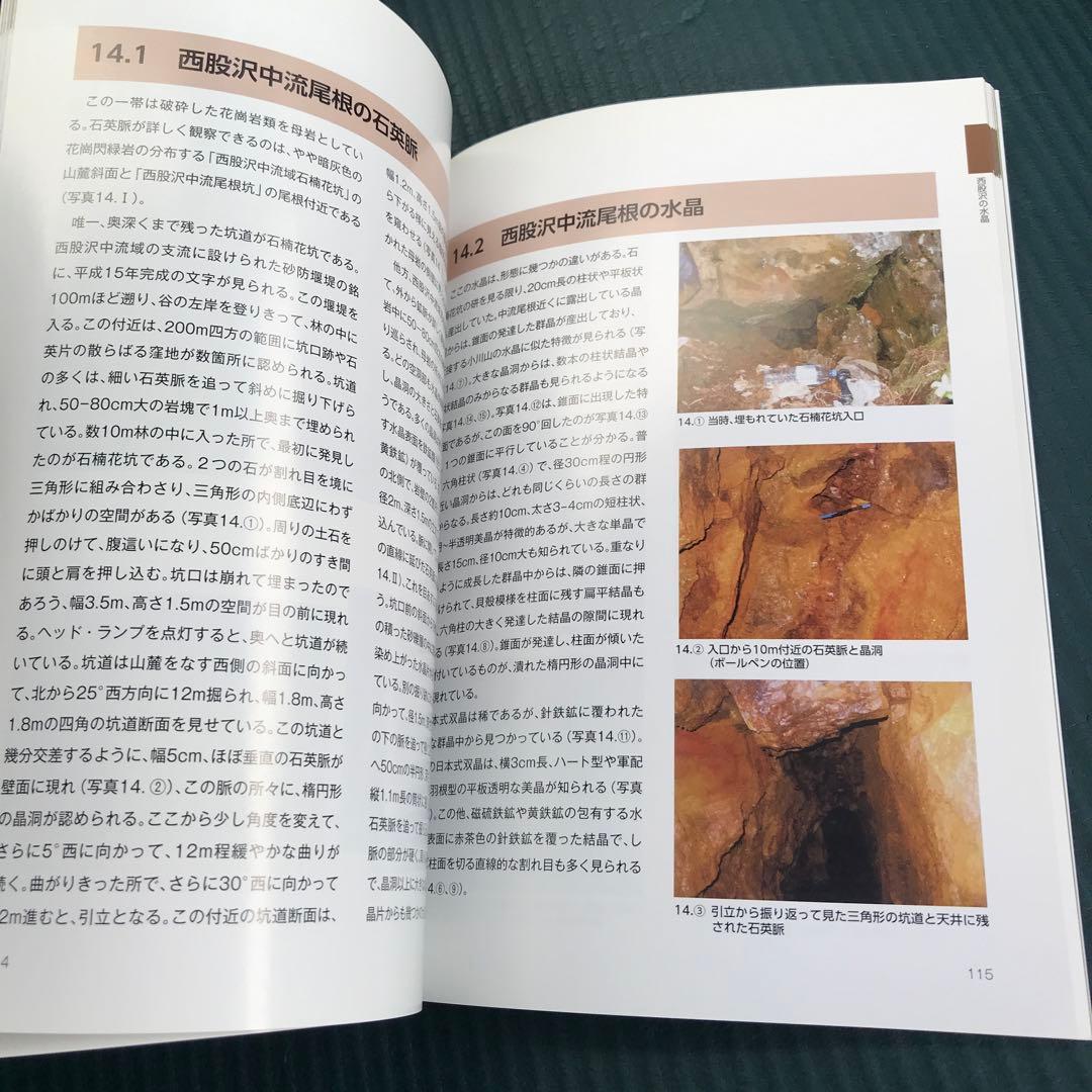 甲信高地　水晶の世界　日本の水晶　完全解析本　角田 謙朗