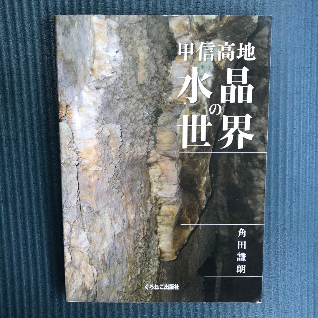 甲信高地　水晶の世界　日本の水晶　完全解析本　角田 謙朗