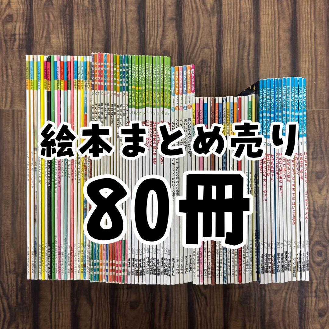 絵本まとめ売り　こどものとも　こどものくに　おはなしチャイルドなど80冊