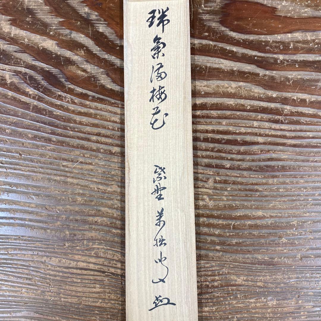 美品 掛け軸 山口萬拙作「瑞気満梅花」大徳寺 共箱 禅語 縁起物