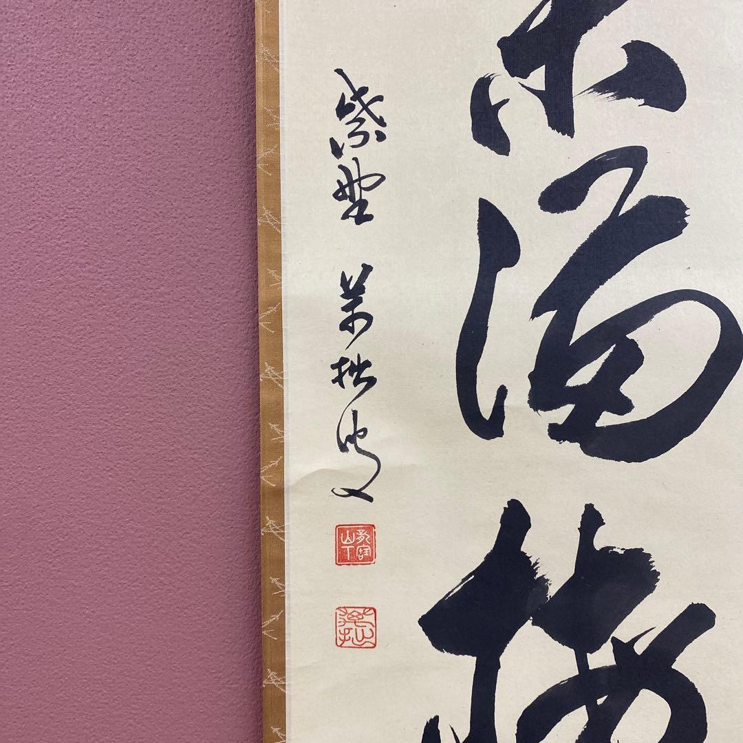 美品 掛け軸 山口萬拙作「瑞気満梅花」大徳寺 共箱 禅語 縁起物