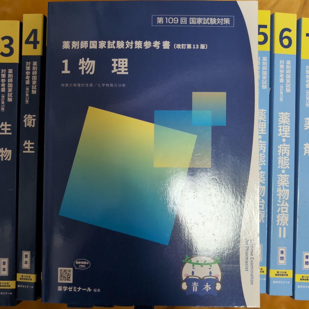 109回薬剤師国家試験対策 青本 全巻