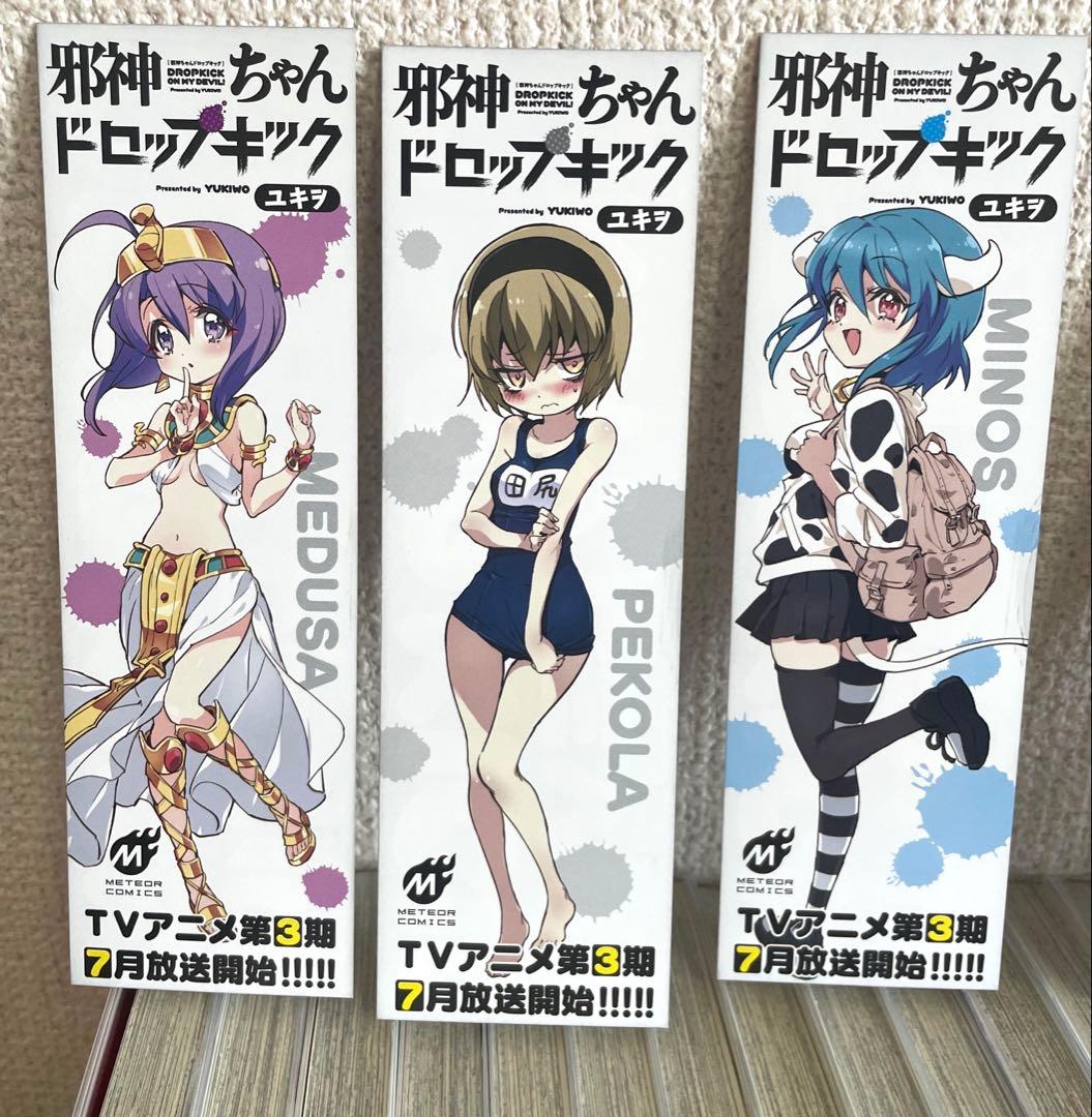 邪神ちゃんドロップキック 1 ~ 24巻 セット ユキヲ まとめ売り おまけ付き