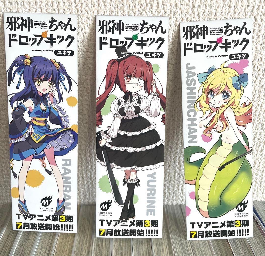 邪神ちゃんドロップキック 1 ~ 24巻 セット ユキヲ まとめ売り おまけ付き