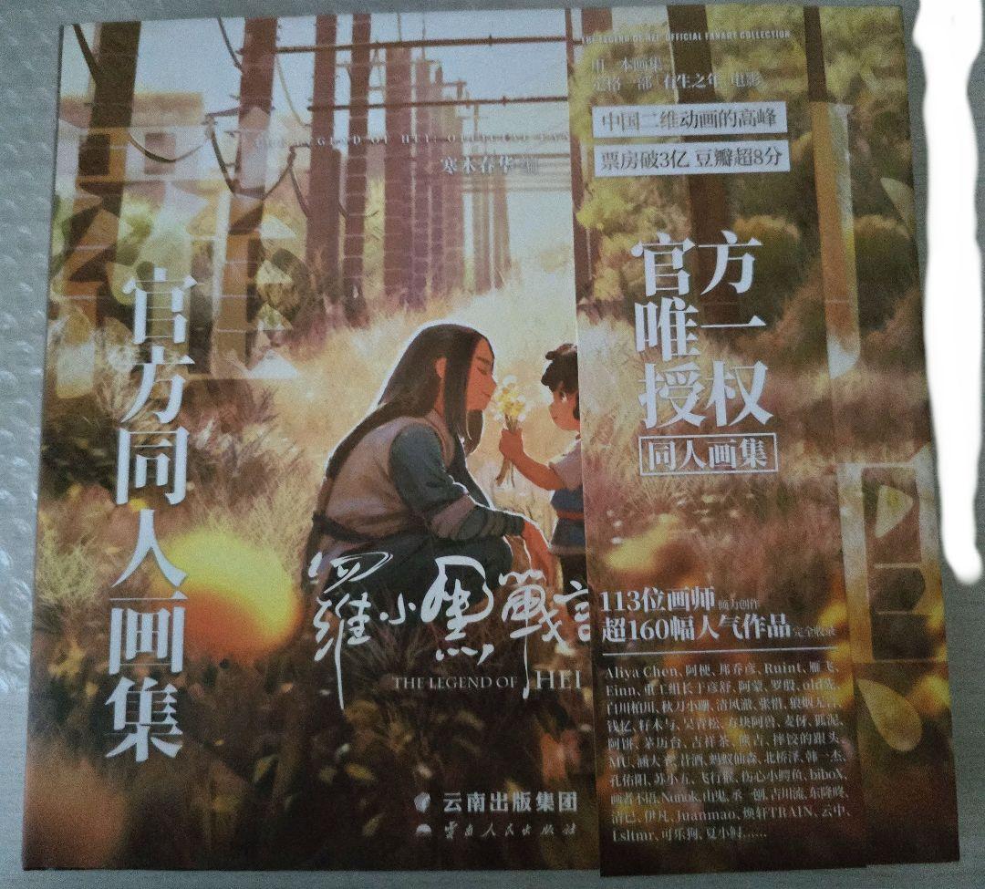 ロシャオヘイセンキ　図録　小黒　シャオヘイ　羅小黒戦記　画集　イラスト集