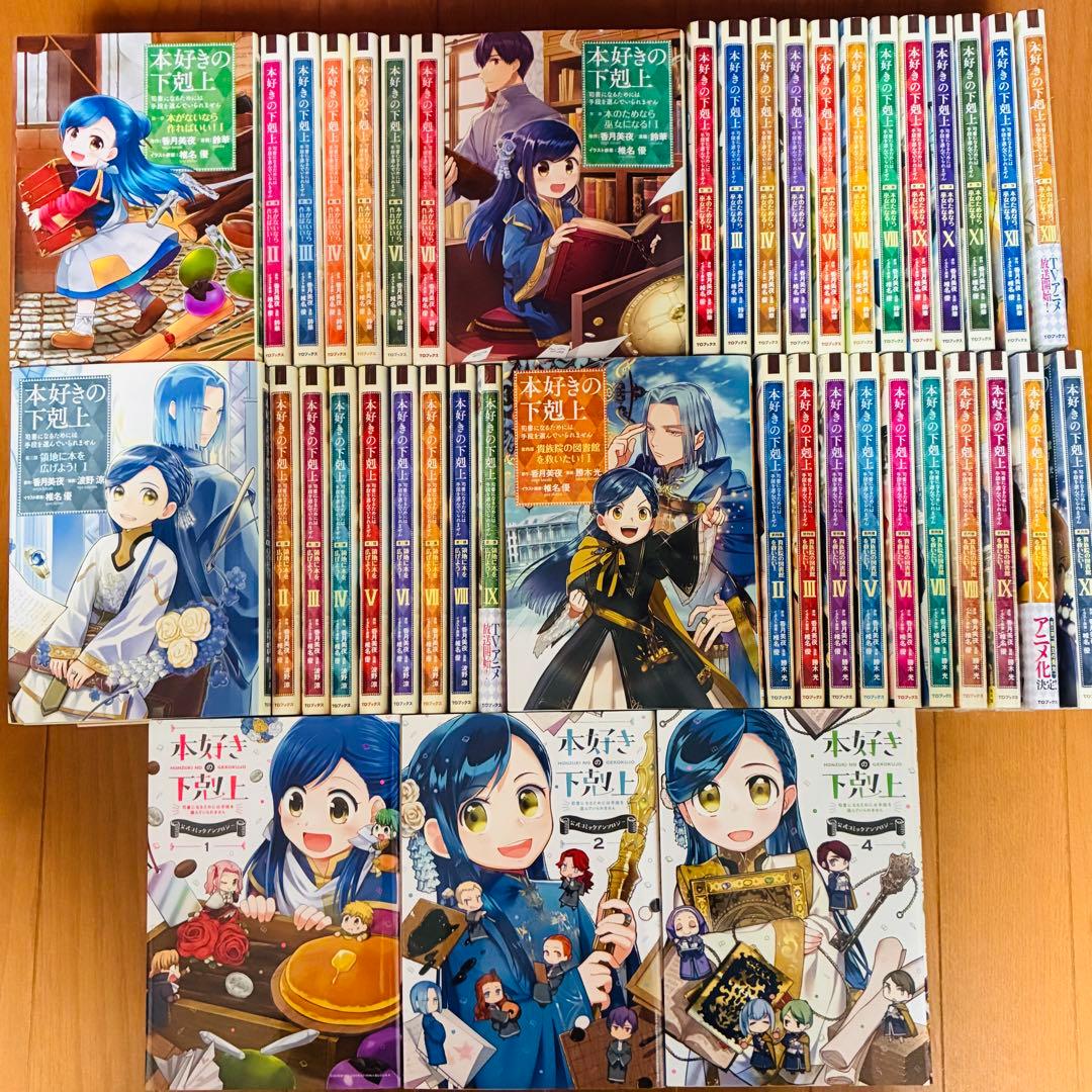 本好きの下剋上 漫画コミック 全巻セット 第一部～第四部 公式コミック 43冊