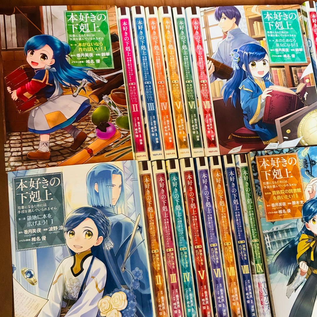 本好きの下剋上 漫画コミック 全巻セット 第一部～第四部 公式コミック 43冊