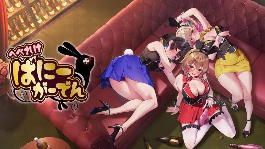 【新品／限定版】へべれけ ばにーがーでん KANA 限定版