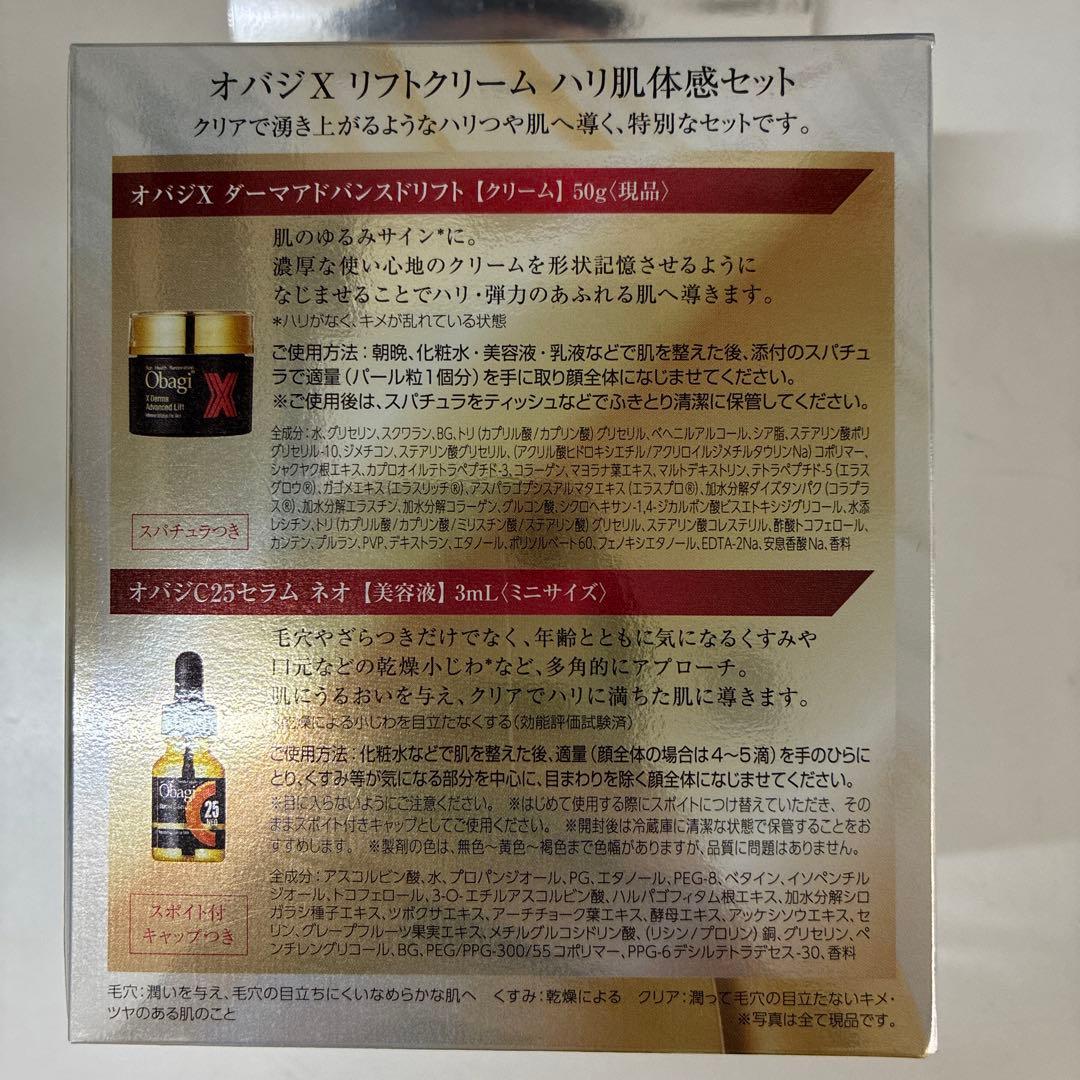 オバジX リフトクリーム　ハリ肌体感　限定セット50g