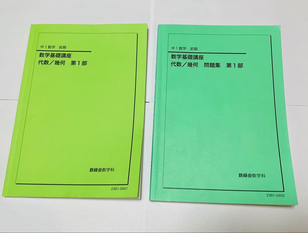 鉄緑会 中1 数学 前期 テキスト＋問題集 未使用に近い 2023