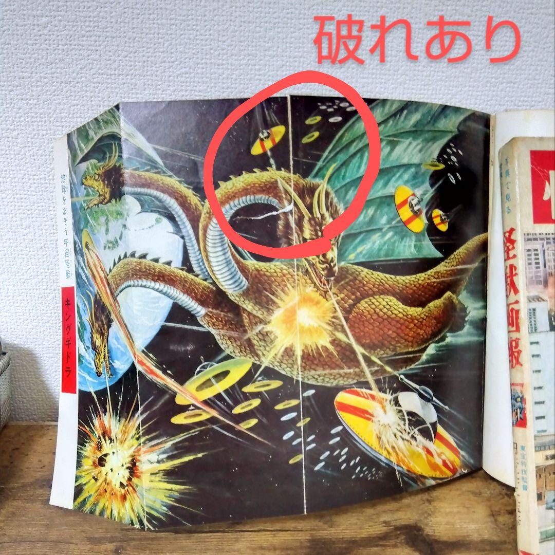 怪獣画報　　1966年　初版本