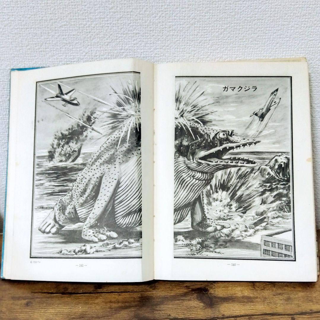 怪獣画報　　1966年　初版本