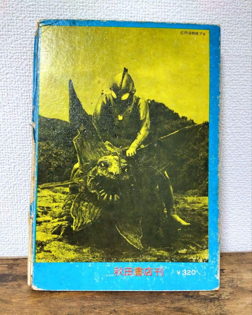 怪獣画報　　1966年　初版本