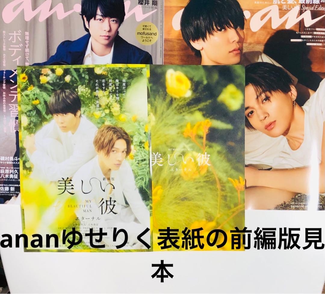 美しい彼　パンフレット　八木勇征　1st写真集　anan 映画雑誌　萩原利久