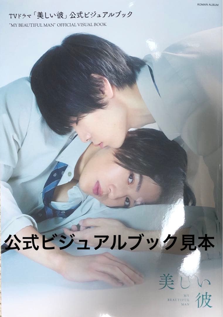 美しい彼　パンフレット　八木勇征　1st写真集　anan 映画雑誌　萩原利久