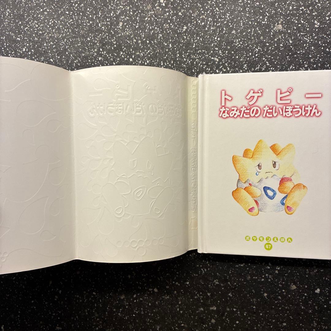 ポケモンえほん　トゲピー なみだのだいぼうけん