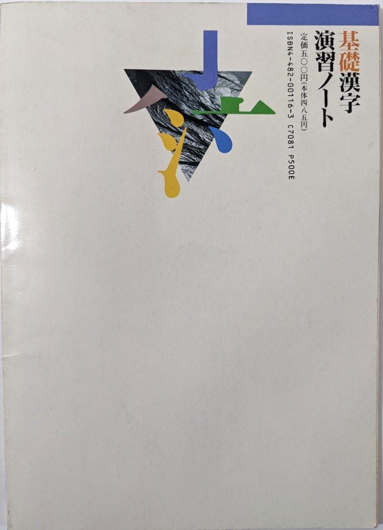 基礎漢字 演習ノート　中央図書　福島浩之・黒川行信　書き込み有　古書