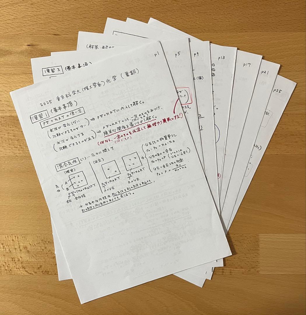 東京科学大[理工学系]化学　2025　夏期講習テキスト