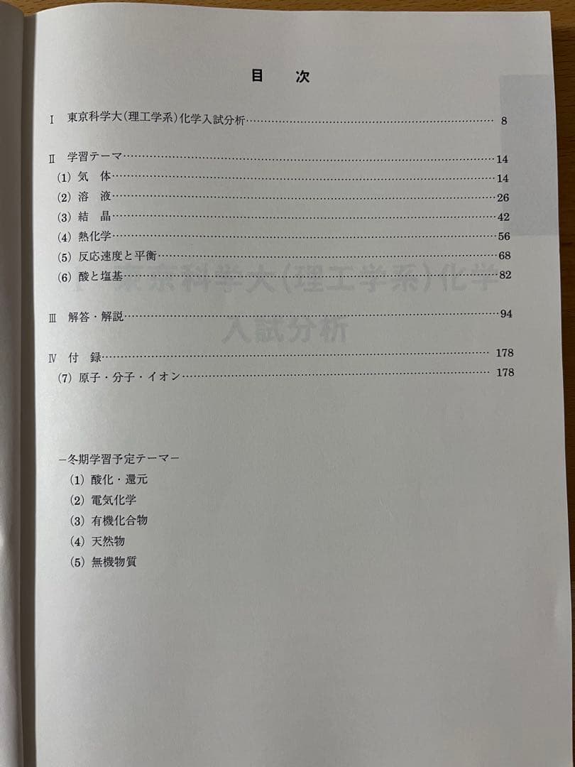東京科学大[理工学系]化学　2025　夏期講習テキスト