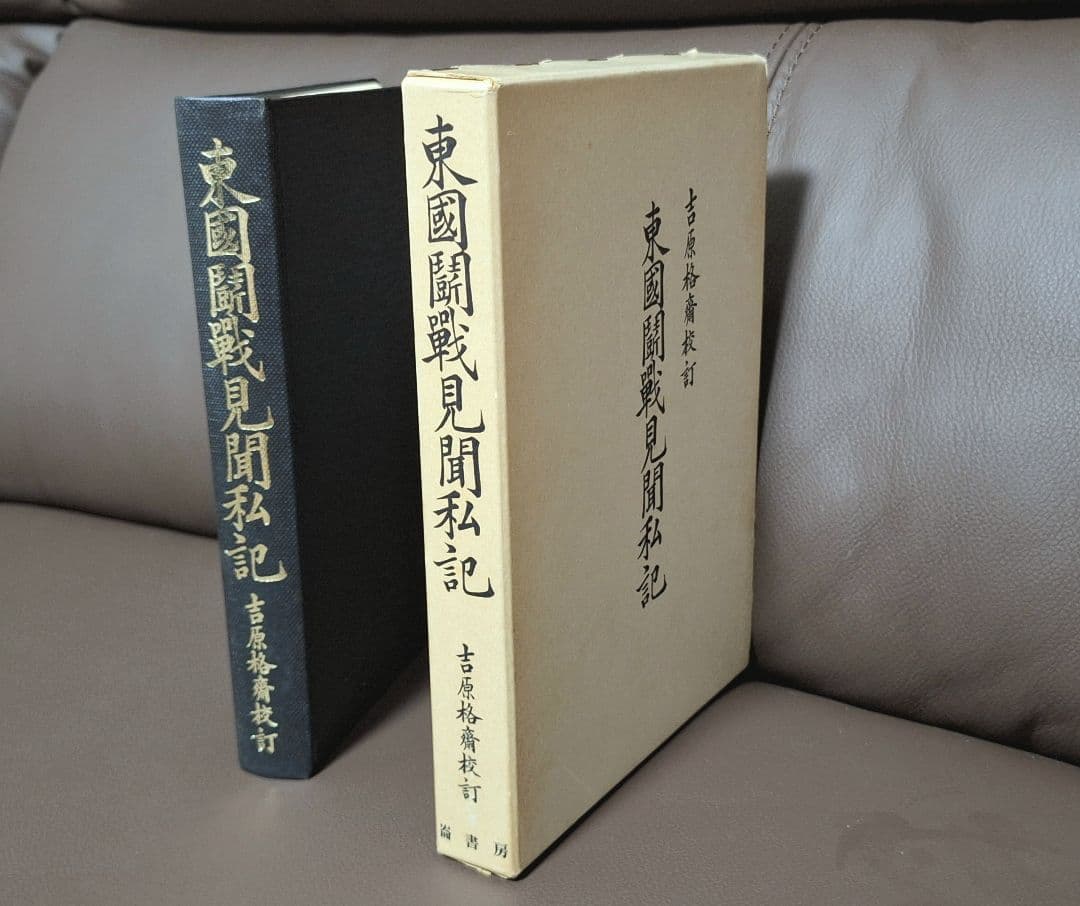 kickn ・東国闘戦見聞私記　・東国太平記、新編東国記　計2冊セット