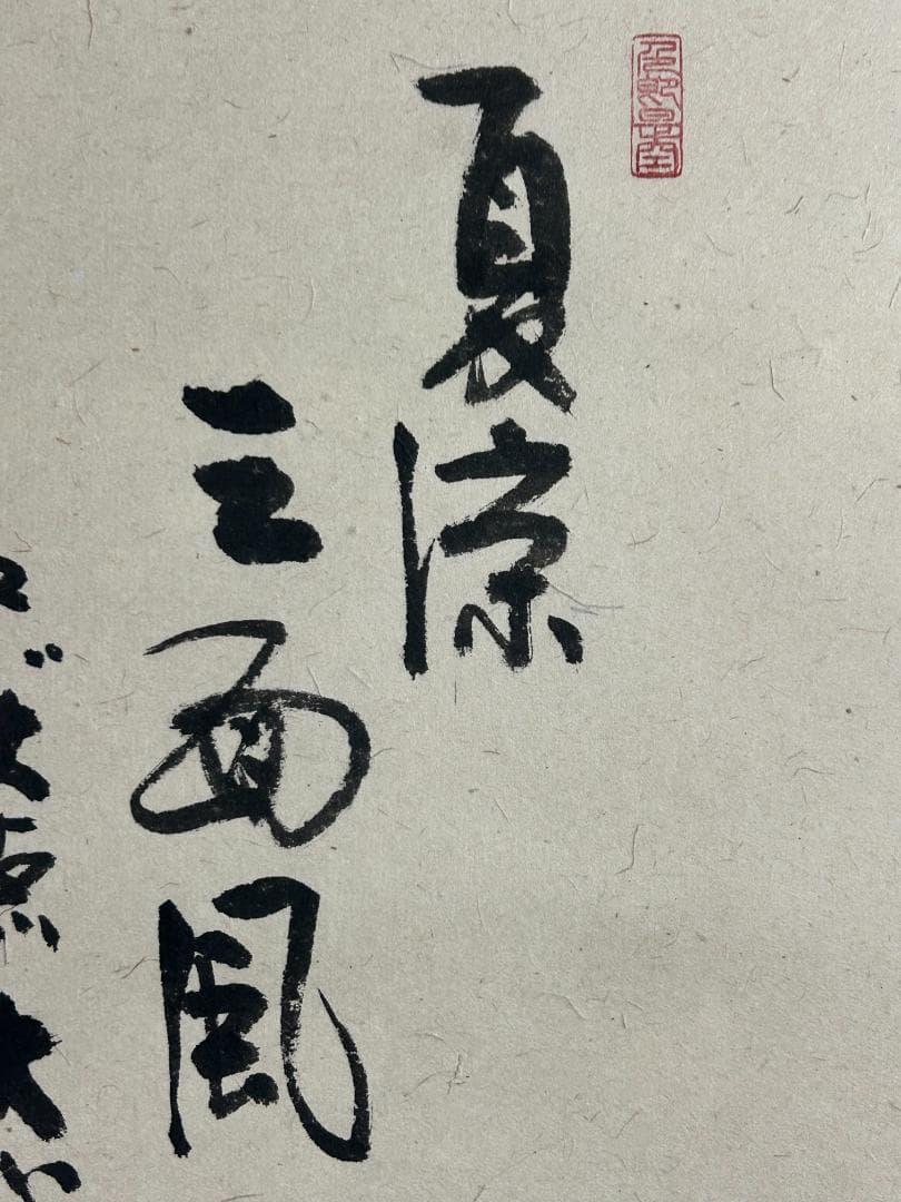 大徳寺派 長楽寺 小室大心 朝顔 画賛 夏涼三面風 肉筆 茶掛 共箱 横物