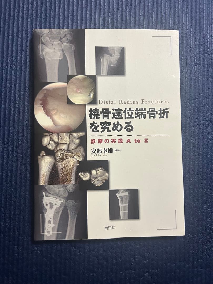 4冊セット医学書　図説 骨折•脱臼の管理 Ⅰ+Ⅱ