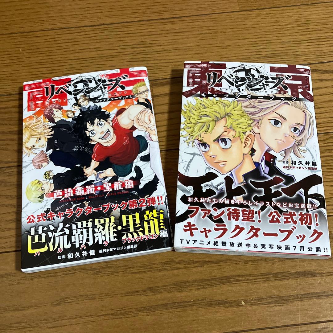 東京リベンジャーズ全巻とキャラクターブック1.2