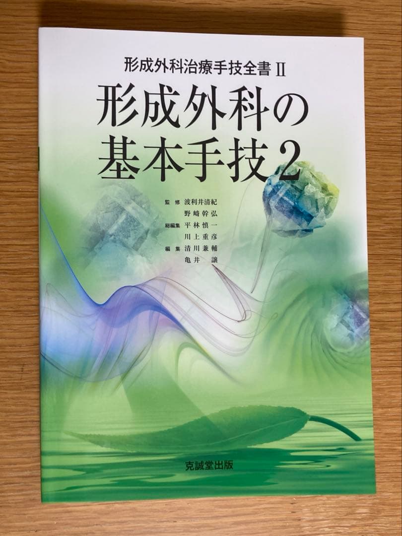 形成外科治療手技全書 1 形成外科の基本手技 1 2 まとめ売り　形成外科