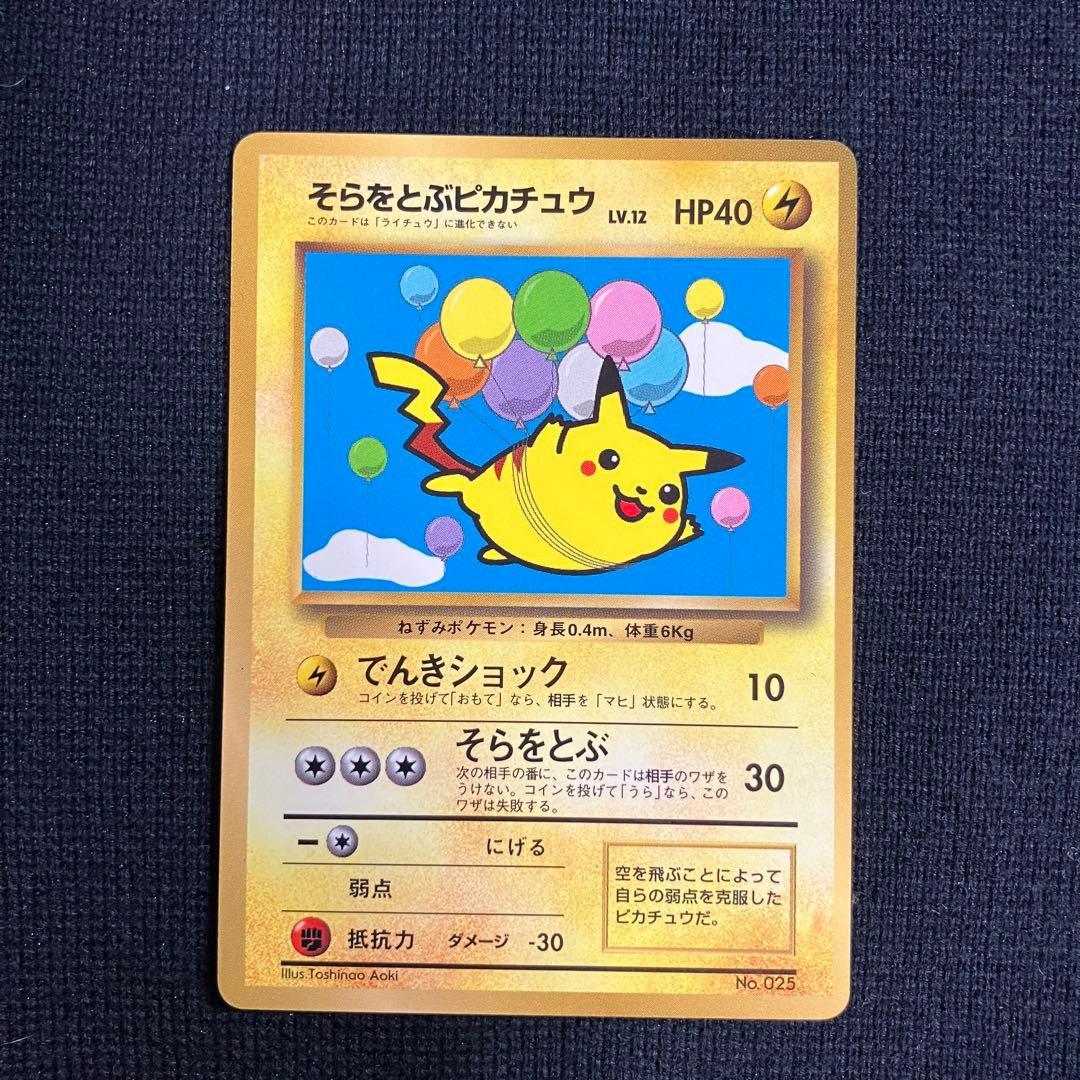 旧裏　ポケモンカード　コロコロコミック　1997年　11月号　そらとぶピカチュウ