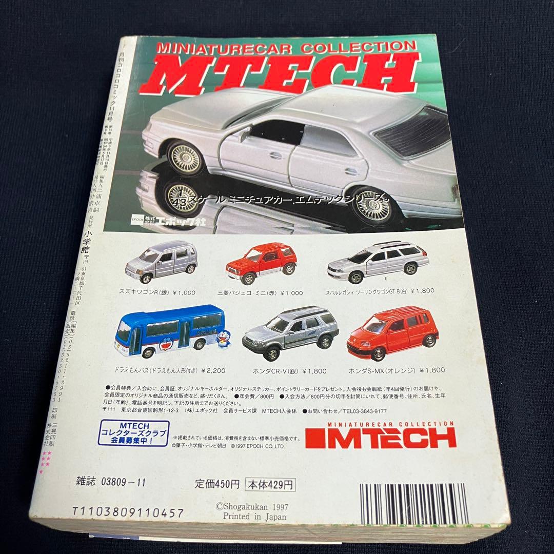 旧裏　ポケモンカード　コロコロコミック　1997年　11月号　そらとぶピカチュウ