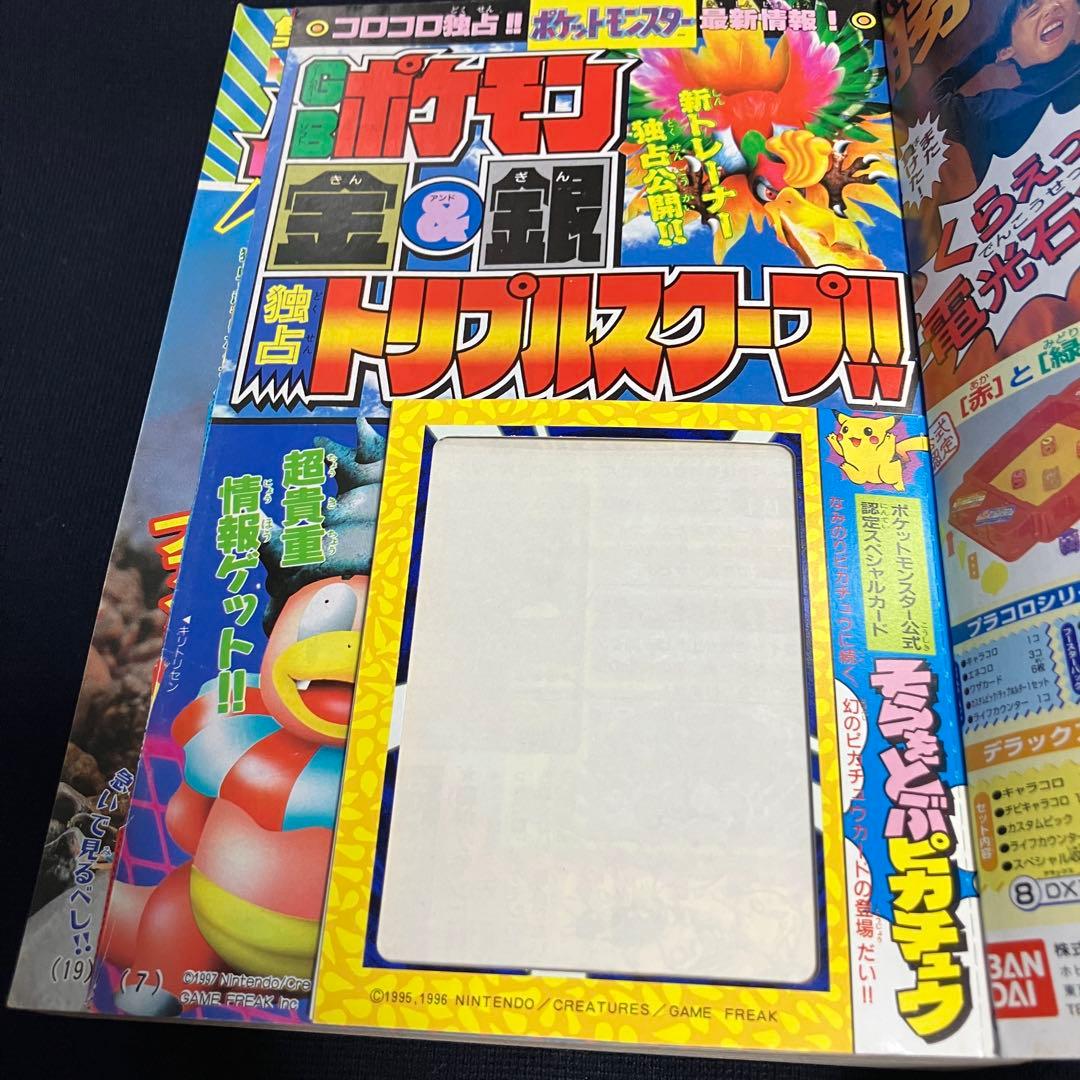 旧裏　ポケモンカード　コロコロコミック　1997年　11月号　そらとぶピカチュウ