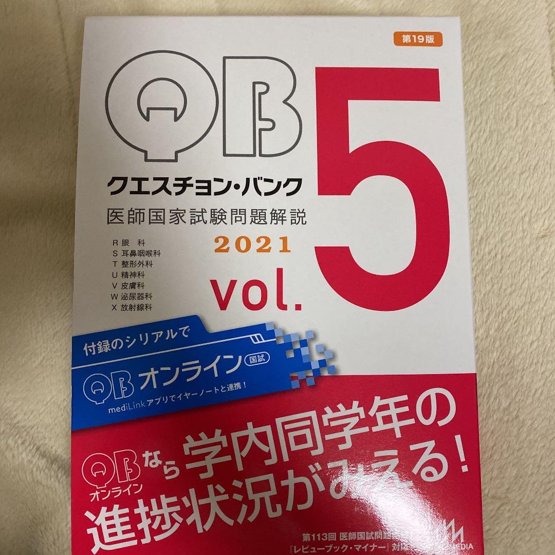 クエスチョン・バンク 医師国家試験問題解説 2021 vol.1〜7