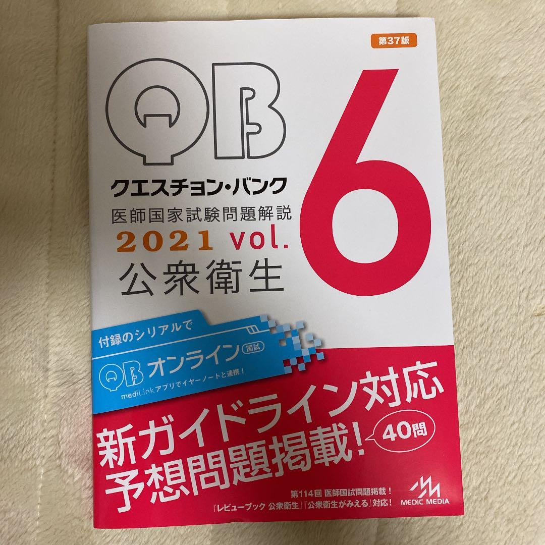 クエスチョン・バンク 医師国家試験問題解説 2021 vol.1〜7