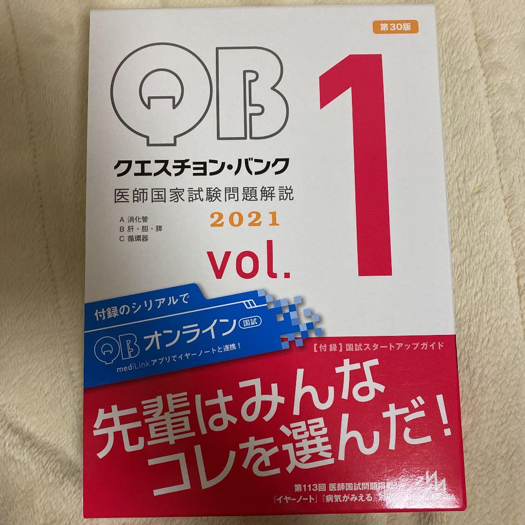クエスチョン・バンク 医師国家試験問題解説 2021 vol.1〜7