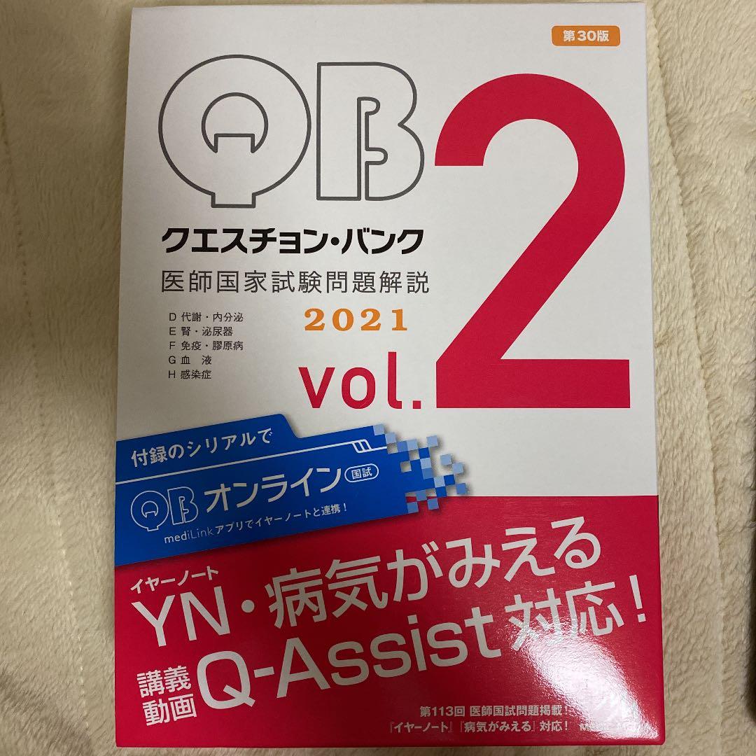 クエスチョン・バンク 医師国家試験問題解説 2021 vol.1〜7