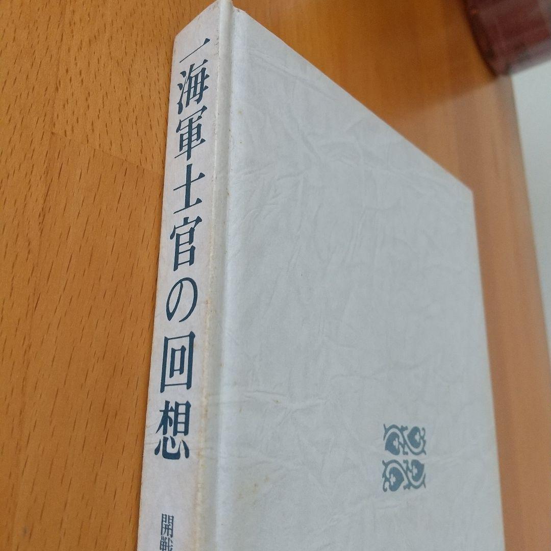 一海軍士官の回想 開戦前夜から終戦まで