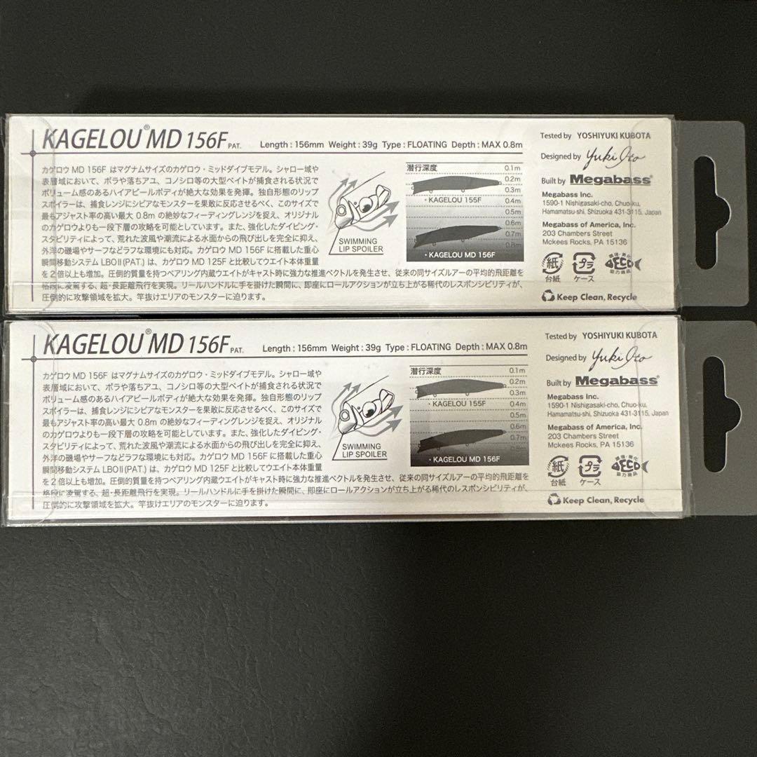 Megabass メガバス KAGELOU カゲロウ MD 156F 2個セット