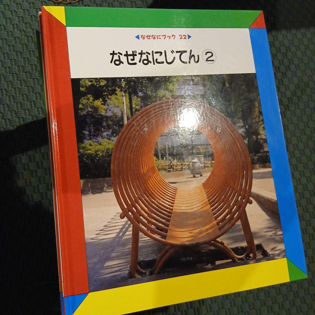 家庭保育園　なぜなにブック全巻22巻セット