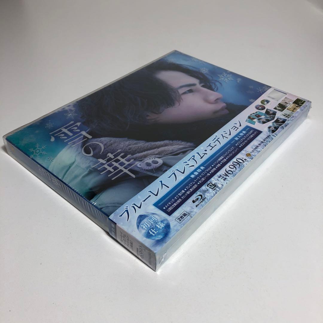 雪の華 プレミアム・エディション('18映画「雪の華」製作委員会)〈初回仕様
