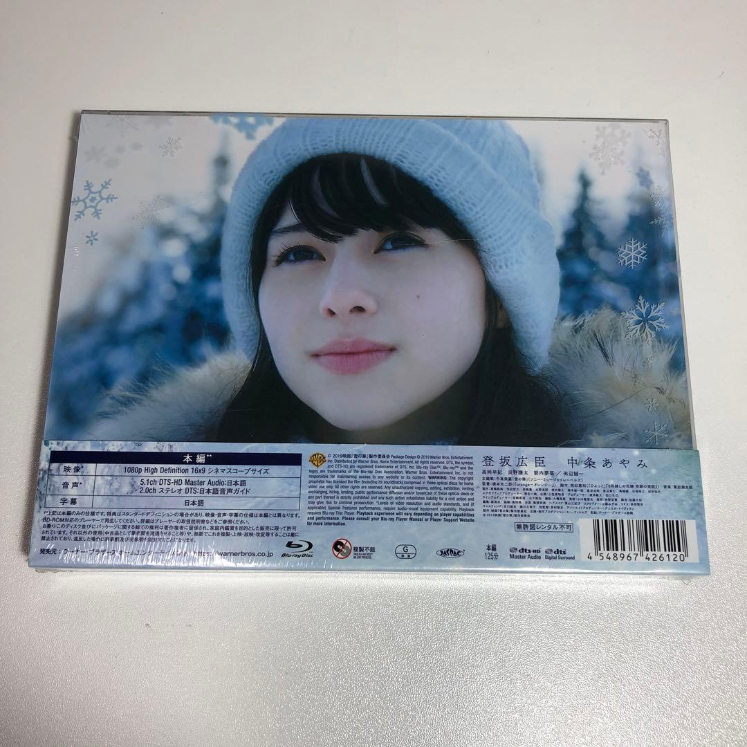 雪の華 プレミアム・エディション('18映画「雪の華」製作委員会)〈初回仕様