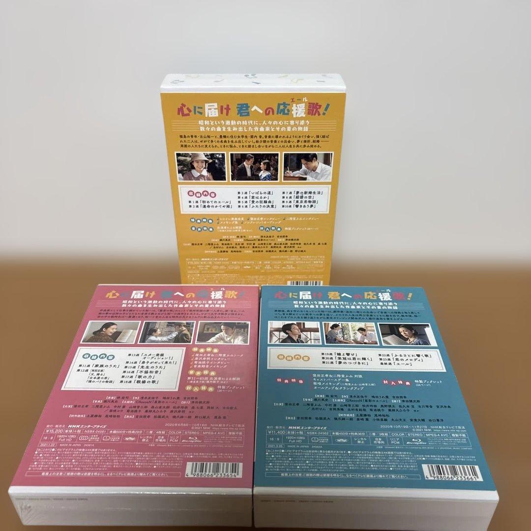 連続テレビ小説 エール 完全版 ブルーレイBOX 全3巻セット