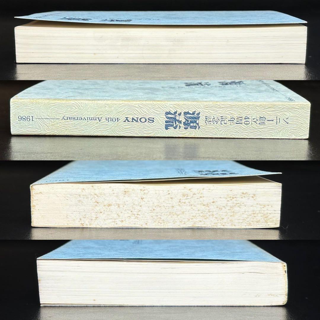 ★古書/非売品！ソニー創立40周年記念誌！1986！長島印刷所！1冊★