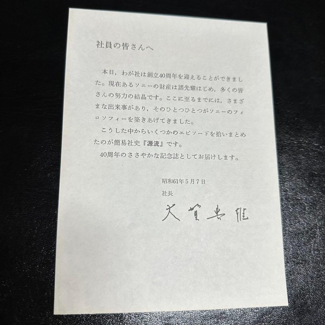 ★古書/非売品！ソニー創立40周年記念誌！1986！長島印刷所！1冊★