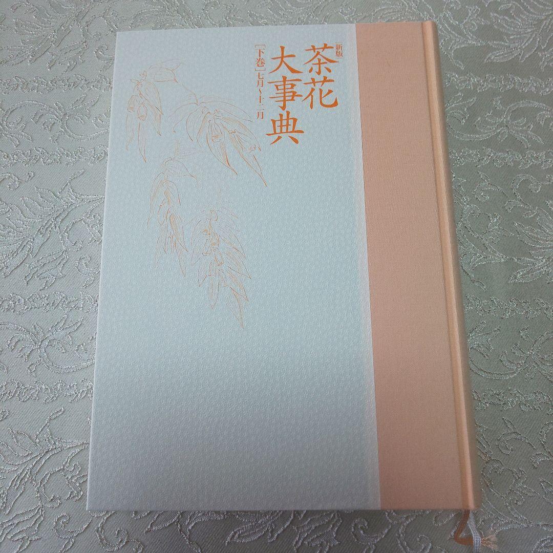 B 163 茶花大辞典 淡交社・7～12月