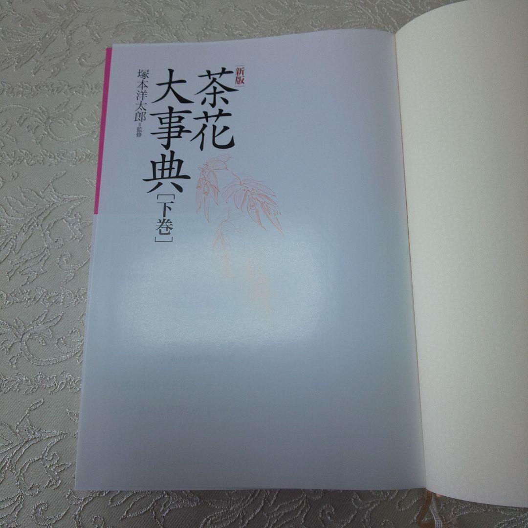 B 163 茶花大辞典 淡交社・7～12月