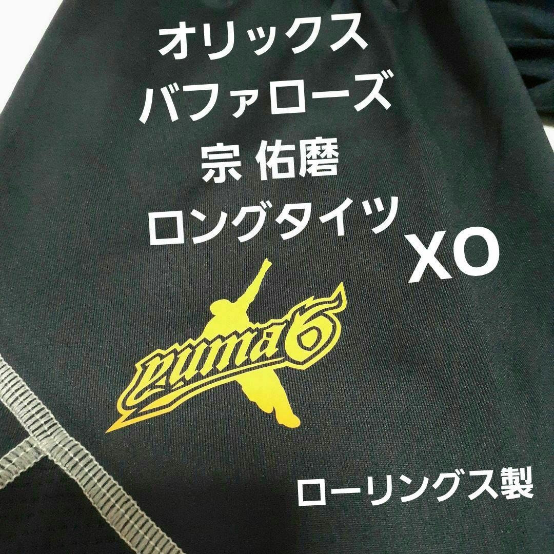 オリックスバファローズ 宗 佑磨 ローリングス製 新品未使用 ロングタイツ XO