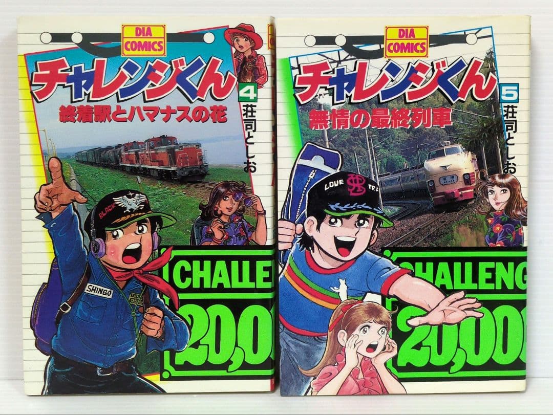 チャレンジくん　全5巻　荘司としお　ダイヤ コミックス