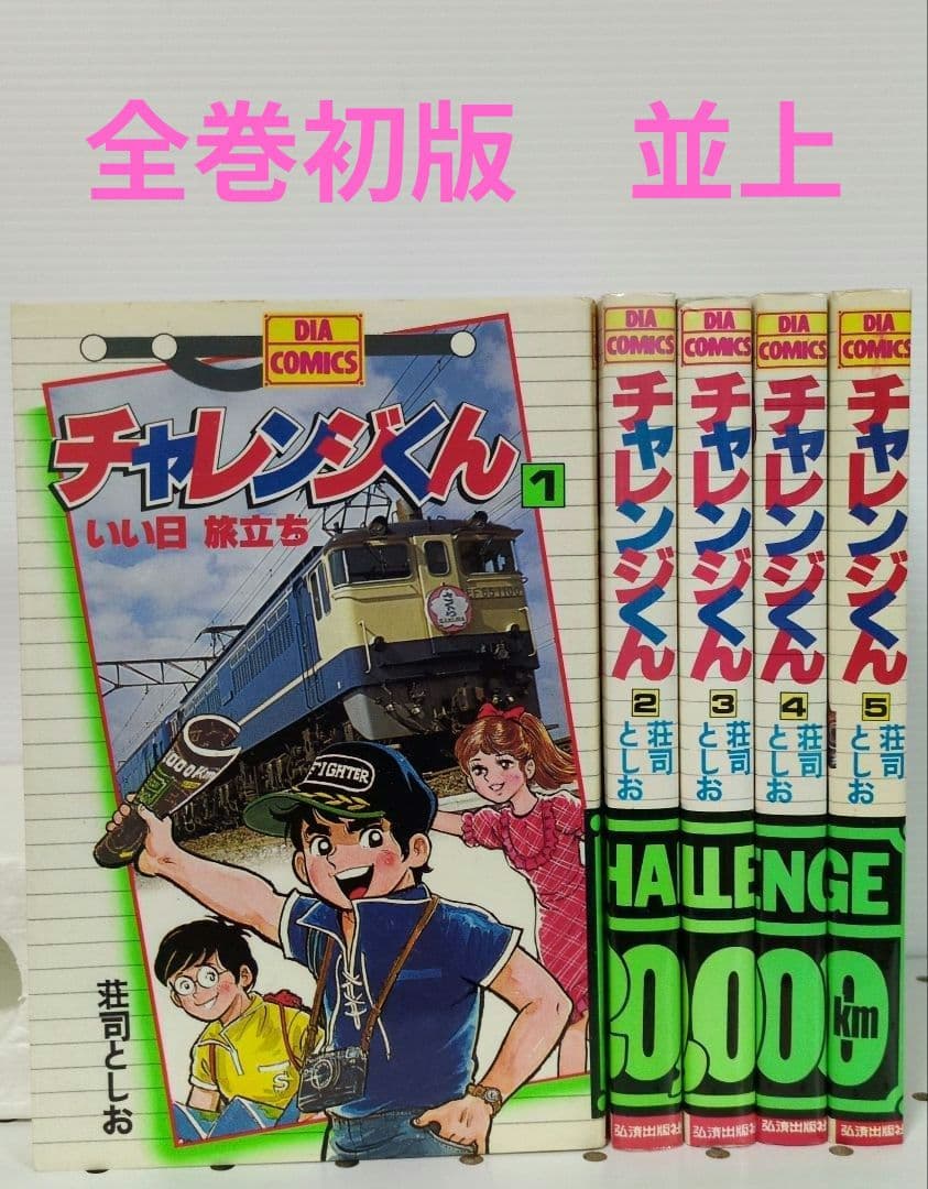 チャレンジくん　全5巻　荘司としお　ダイヤ コミックス