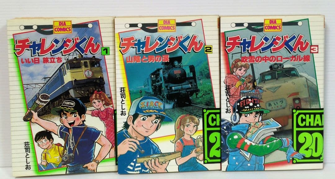 チャレンジくん　全5巻　荘司としお　ダイヤ コミックス